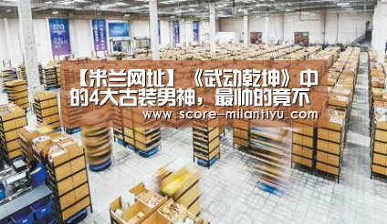 【米兰网址】《武动乾坤》中的4大古装男神,最帅的竟不是杨洋!(图2) 米兰网址