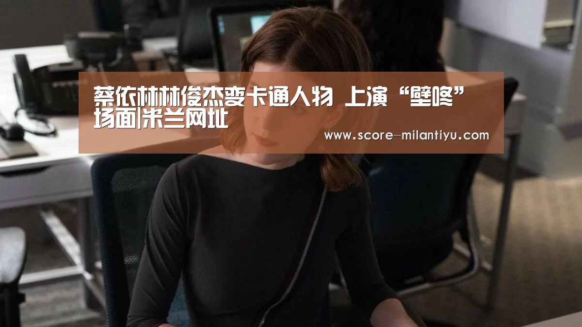 米兰体育