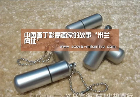 中国画丁彩高画家的故事‘米兰网址’(图1) 米兰体育