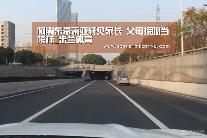 柯震东带萧亚轩见家长 父母接吻当榜样_米兰体育(图1) 米兰网址