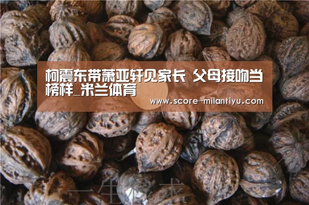 柯震东带萧亚轩见家长 父母接吻当榜样_米兰体育(图3) 米兰网址