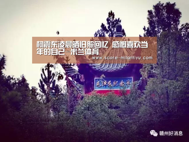 柯震东凌晨晒旧照回忆 感慨喜欢当年的自己-米兰体育(图1) 米兰体育