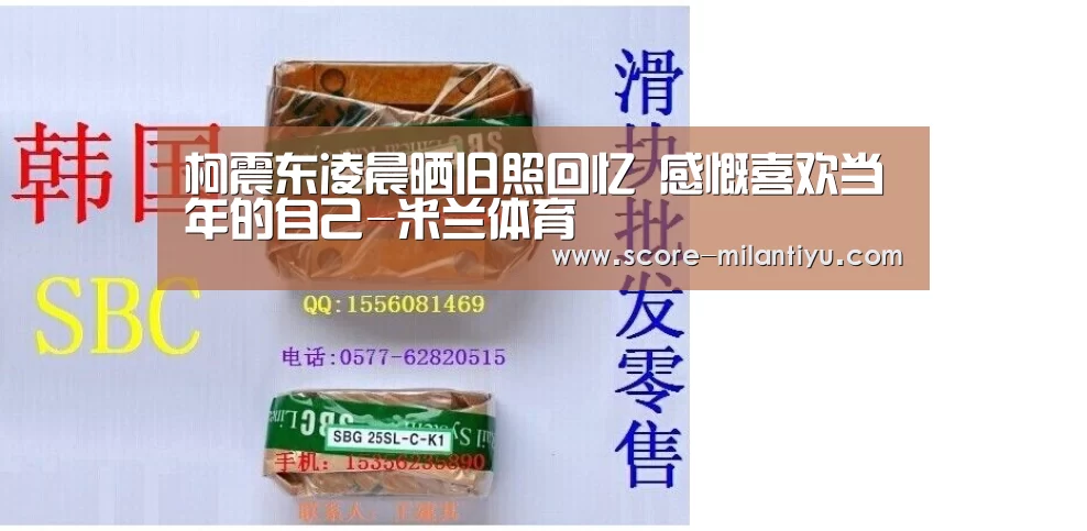 柯震东凌晨晒旧照回忆 感慨喜欢当年的自己-米兰体育(图2) 米兰体育