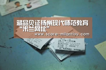 <h1>藏品见证扬州现代师范教育“米兰网址”(图2) 米兰网址