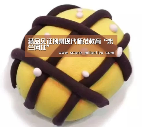 <h1>藏品见证扬州现代师范教育“米兰网址”(图4) 米兰网址