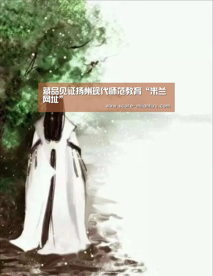 <h1>藏品见证扬州现代师范教育“米兰网址”(图3) 米兰体育