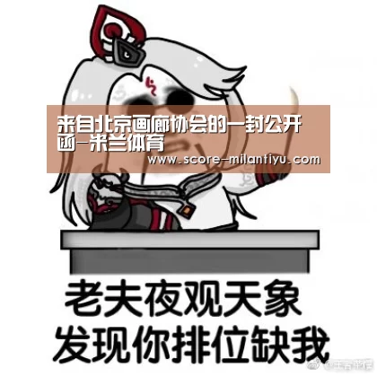 来自北京画廊协会的一封公开函-米兰体育(图4) 米兰体育