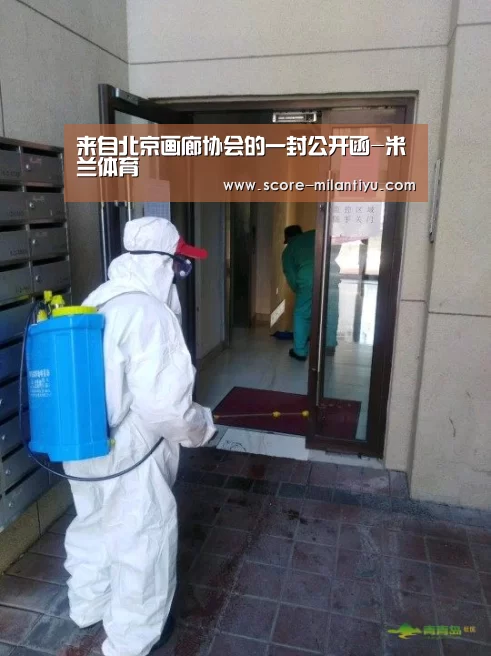 来自北京画廊协会的一封公开函-米兰体育(图1) 米兰体育