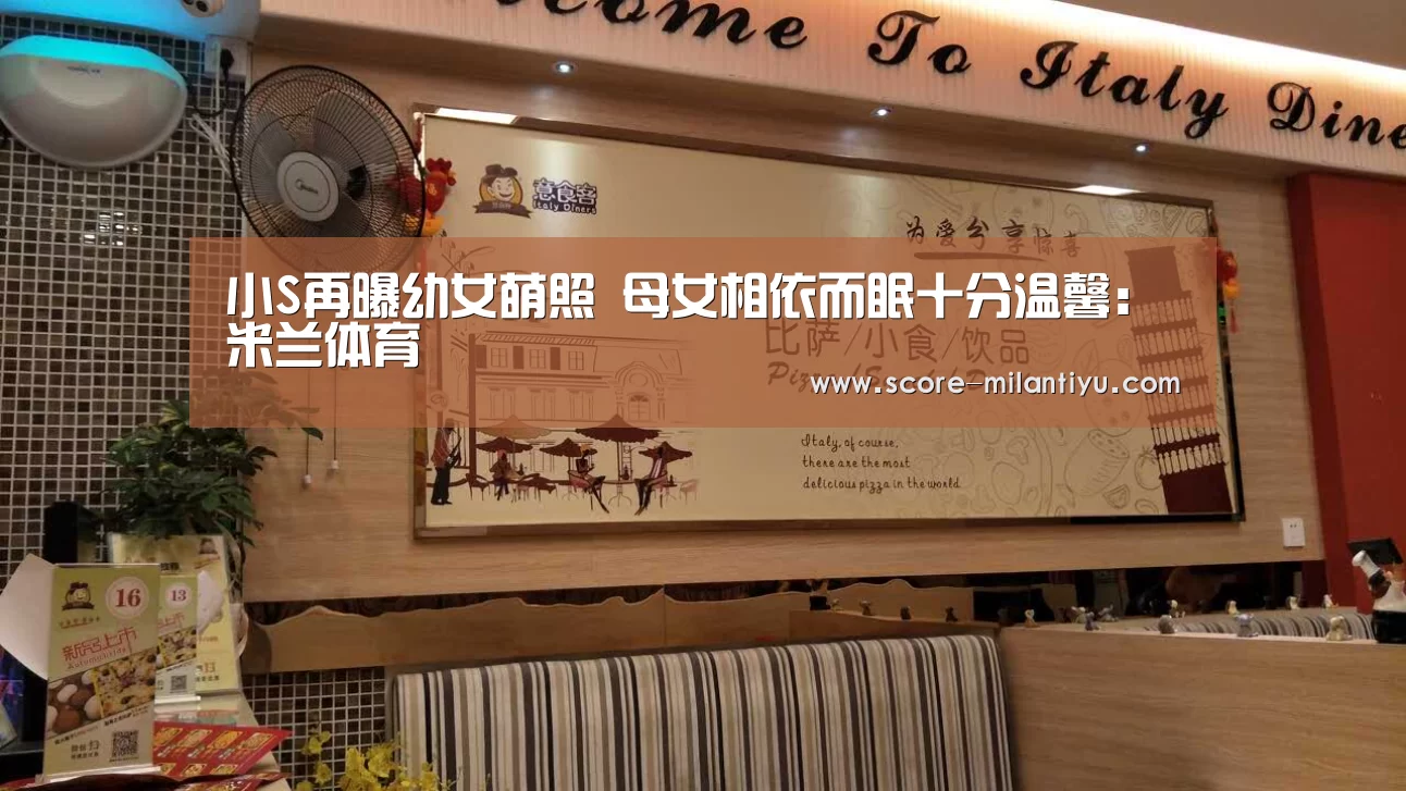 小S再曝幼女萌照 母女相依而眠十分温馨:米兰体育(图3) 米兰网址